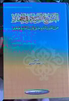 التشيع السياسي في الحجاز مجلد