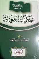 حكايات سعودية عبدالعزيز العويد