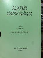 اللآلئ البهية في كيفية الإستفادة من الكتب الحنبليّ...