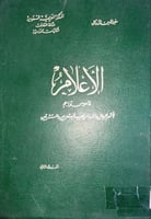 الاعلام للزركلي الطبعة القديمة 13 مجلد
