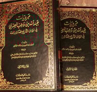 مرويات ابن وهب مجلدين