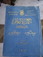 اكمال الاعلام بتثليث الكلام لابن مالك مجلدين