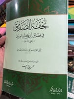 تحفة الصديق في فضائل أبي بكر الصّدّيق