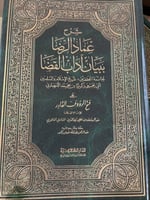 شرح عماد الرضا ببيان آداب القضا مجلدين