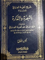 شرح ألفية العراقي المسمّاة بالتذكرة والتبصرة
