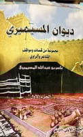 ديوان المسيميري مجموعة من قصائد ومواقف