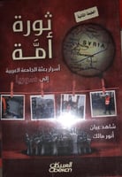 ثورة أمة اسرار بعثة الجامعة العربية الى سوريا
