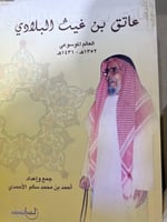 الشيخ عاتق البلادي العالم الموسوعي