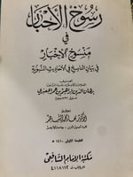 رسوخ الاحبار في منسوخ الاخبار للحافظ برهان الدين ا...