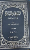البديع في البديع في نقد الشعر للامير اسامة بن منقذ