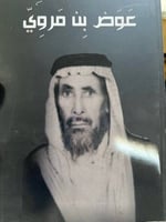 عوض بن مروي المطيري