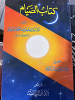 كتاب الصيام للامام الفريابي