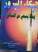 البكاء المبرور ومالا ينبغي من التباكي