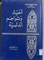 اخبار وتراجم اندلسية للدكتور احسان عباس