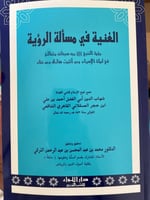 الغنية في مسألة الرؤية لابن حجر