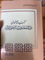 تنبيه الاخوان على الاخطاء في مسألة خلق القرآن