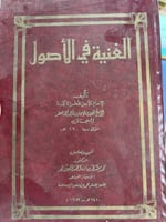 الغنية في الاصول للسجستاني