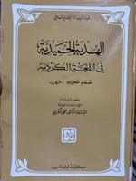 الهدية الحميدية في اللغة الكردية