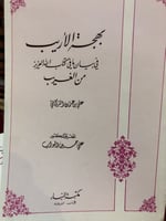 بهجة الاريب في بيان مافي الكتاب العزيز من الغريب ل...