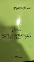 لمحات عن دعوة الشيخ محمد بن عبدالوهاب للشيخ التركي...
