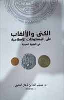 الكنى والالقاب على المسكوكات الاسلامية