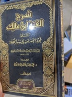 شرح الفية ابن مالك تحرير الخصاصة فى تيسير الخلاصة