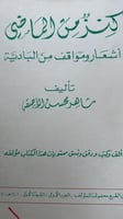 كنز من الماضي شاهر الاصقه اشعار ومواقف من البادية...