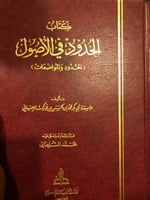 الحدود في الاصول لابن فورك