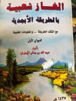 الغاز شعبية بالطريقة الابجدية عبدالله الاطرش