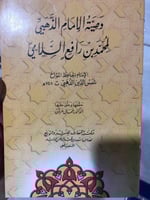 وصية الامام الذهبي للسلامي