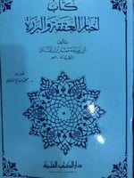 اخبار العققة والبررة لابي عبيدة معمر بن المثنى