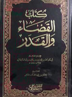 القضاء والقدر للامام البيهقي