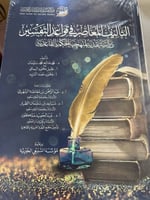 التأليف المعاصر في قواعد التفسير