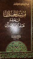 مرشد الخلان إلى معرفة عدّ آي القرآن