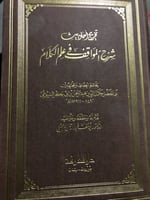 تخريج أحاديث شرح المواقف في علم الكلام
