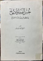 حسن الصفا والابتهاج بذكر من ولى إمارة الحاج اصل
