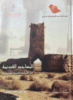 المساجد القديمة في المملكة العربية السعودية فاخر