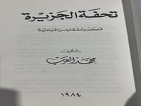 تحفة الجزيرة محمد العزب