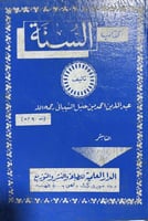 كتاب السنة لعبدالله بن الامام احمد بن حنبل
