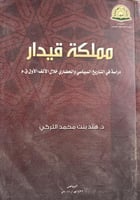 مملكة قيدار دراسة في التاريخ السياسي والحضاري خلال...