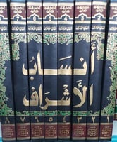 انساب الاشراف للبلاذري 8 مجلدات