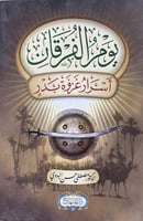 يوم الفرقان اسرار غزوة بدر قطع كبير