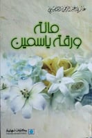 مائة ورقة ياسمين غازي القصيبي