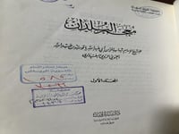 معجم البلدان ياقوت الحموي طبعة 1400