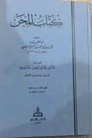 كتاب المحن لابي العرب التميمي