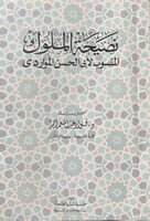 نصيحة الملوك المنسوب لابي الحسن الماوردي اصل