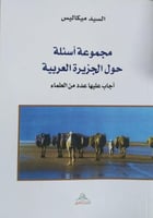 مجموعة اسئلة حول الجزيرة العربية