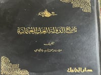 تاريخ الدولة العلية العثمانية محمد فريد بك المحامي