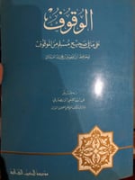 الوقوف على مافي صحيح مسلم من الموقوف