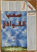 مقتطفات صعب القوافي فوزان الماضي